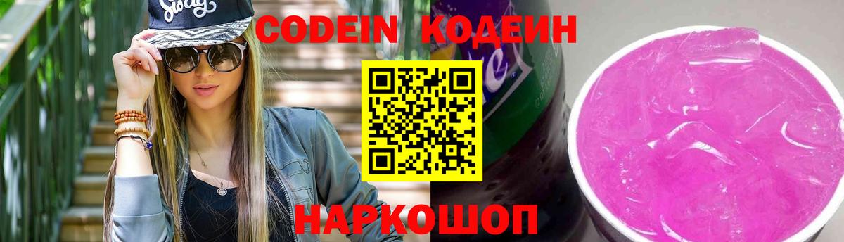 Codein напиток Lean (лин)  Вход с VPN  Алексин 